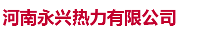 河南永兴热力有限公司